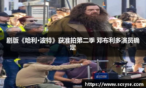 剧版《哈利·波特》获准拍第二季 邓布利多演员确定